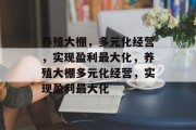 养殖大棚,多元化经营,实现盈利最大化,养殖大棚多元化经营,实现盈利最大化