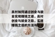 员村如何通过创业与就业实现赚钱之道，员村创业与就业之路，实现赚钱之道的方法与策略