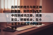 选择对的地方与做正确的事情,如何在小生意中找到成功之路,找准定位,把握机会,在小生意中实现成功的关键要素 选择对的地方与做正确的事情,如何在小生意中找到成功之路,找准定位,把握机会,在小生意中实现成功的关键要素