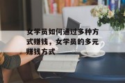 女学员如何通过多种方式赚钱,女学员的多元赚钱方式