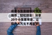 成都小生意赚钱好项目推荐,轻松创业!分享20个小生意项目,让你月入万元不再是梦!