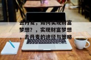 去丹麦,如何实现财富梦想?,实现财富梦想,去丹麦的途径与策略
