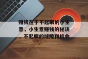 赚钱在于不起眼的小生意,小生意赚钱的秘诀,不起眼的缝隙和机会 赚钱在于不起眼的小生意,小生意赚钱的秘诀,不起眼的缝隙和机会