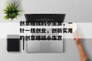 创意赚钱的小生意,一针一线创业,创新实用的创意赚钱小生意 创意赚钱的小生意,一针一线创业,创新实用的创意赚钱小生意
