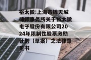 裕太微:上海市锦天城律师事务所关于裕太微电子股份有限公司2024年限制性股票激励计划(草案)之法律意见书