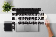 模特的多元收入之路，探索模特可以做什么赚钱，模特的多元收入探索，模特的多种赚钱途径