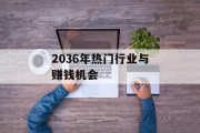 2036年热门行业与赚钱机会 2036年热门行业与赚钱机会