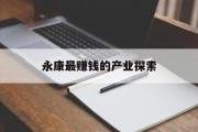 永康最赚钱的产业探索 永康最赚钱的产业探索