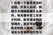 摆地摊卖小生意赚钱吗？这是一个备受关注的话题。许多人会问，我摆个小地摊需要什么条件，每天要辛苦工作多少时间，能否保证利润空间大，是否可以带来稳定的收入来源。，摆摊卖小生意的可行性与盈利性分析