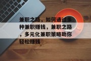兼职之路,如何通过多种兼职赚钱,兼职之路,多元化兼职策略助你轻松赚钱 兼职之路,如何通过多种兼职赚钱,兼职之路,多元化兼职策略助你轻松赚钱
