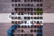 香港作为一个国际化的大都市,有许多种类的小生意可以尝试。但是,哪个行业最适合创业呢?这是一个值得深思的问题。根据市场研究和经验分享,以下是几个在香港做生意赚钱的热门行业。,香港创业热门行业排行榜,哪些行业能带来财富? 香港作为一个国际化的大都市,有许多种类的小生意可以尝试。但是,哪个行业最适合创业呢?这是一个值得深思的问题。根据市场研究和经验分享,以下是几个在香港做生意赚钱的热门行业。,香港创业热门行业排行榜,哪些行业能带来财富?