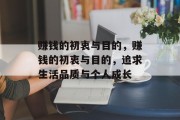 赚钱的初衷与目的，赚钱的初衷与目的，追求生活品质与个人成长