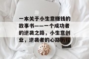 一本关于小生意赚钱的故事书——一个成功者的逆袭之路,小生意创业,逆袭者的心路历程