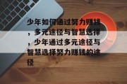 少年如何通过努力赚钱，多元途径与智慧选择，少年通过多元途径与智慧选择努力赚钱的途径