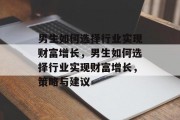 男生如何选择行业实现财富增长,男生如何选择行业实现财富增长,策略与建议 男生如何选择行业实现财富增长,男生如何选择行业实现财富增长,策略与建议