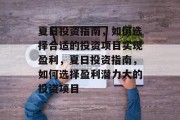 夏日投资指南,如何选择合适的投资项目实现盈利,夏日投资指南,如何选择盈利潜力大的投资项目 夏日投资指南,如何选择合适的投资项目实现盈利,夏日投资指南,如何选择盈利潜力大的投资项目
