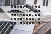 寻找创业之路上的赚钱小生意，一份关于分享图片的小全攻略，实用分享图片小全攻略，创业路上如何赚取第一桶金