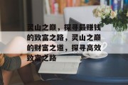 灵山之巅,探寻最赚钱的致富之路,灵山之巅的财富之道,探寻高效致富之路