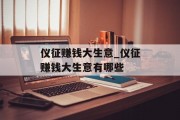 仪征赚钱大生意_仪征赚钱大生意有哪些