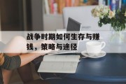 战争时期如何生存与赚钱，策略与途径