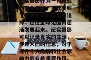 纪实摄影作为一门新兴的商业领域，不仅受到了社会大众的喜爱和追捧，也在全球范围内逐渐发展起来。纪实摄影可以记录真实的生活，传递人们的信息，对于提升个人品牌和社会影响力都有着重要作用。
