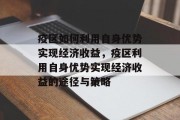 疫区如何利用自身优势实现经济收益,疫区利用自身优势实现经济收益的途径与策略 疫区如何利用自身优势实现经济收益,疫区利用自身优势实现经济收益的途径与策略