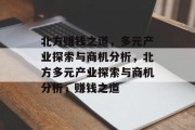 北方赚钱之道，多元产业探索与商机分析，北方多元产业探索与商机分析，赚钱之道