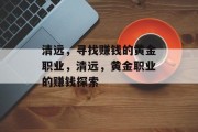 清远，寻找赚钱的黄金职业，清远，黄金职业的赚钱探索