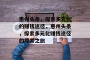 惠州头条,探索多元化的赚钱途径,惠州头条,探索多元化赚钱途径的探索之旅 惠州头条,探索多元化的赚钱途径,惠州头条,探索多元化赚钱途径的探索之旅