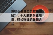 兼职小生意怎么做最赚钱?,十大兼职创业项目,轻松赚钱的兼职方式 兼职小生意怎么做最赚钱?,十大兼职创业项目,轻松赚钱的兼职方式