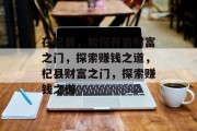 在杞县,如何开启财富之门,探索赚钱之道,杞县财富之门,探索赚钱之道