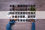 长春,最赚钱的小生意公司——以行业为基础的经济型连锁经营模式,长春小生意,盈利背后的行业基础连锁经营模式 长春,最赚钱的小生意公司——以行业为基础的经济型连锁经营模式,长春小生意,盈利背后的行业基础连锁经营模式