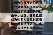 社区小生意赚钱吗?这是一个备受关注的问题,因为它涉及到的范围广泛且涉及的因素众多。在这个快速发展的社会中,社区小生意已经成为许多人实现财富增值的重要途径之一。本文将从几个方面探讨这个问题。,社区小生意是否能赚钱,分析与探讨