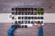 新手摆摊赚钱攻略，如何选择合适的商品与地点，新手摆摊赚钱攻略，选择合适商品与地点的关键步骤