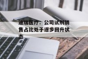 迪瑞医疗:公司试剂销售占比处于逐步回升状态