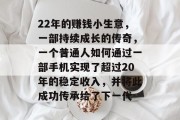 22年的赚钱小生意，一部持续成长的传奇，一个普通人如何通过一部手机实现了超过20年的稳定收入，并将此成功传承给了下一代