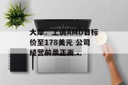 大摩:上调AMD目标价至178美元 公司经营前景正面 大摩:上调AMD目标价至178美元 公司经营前景正面