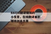 BAIDU翻译赚钱的小生意,在线翻译兼职赚钱创业方案 BAIDU翻译赚钱的小生意,在线翻译兼职赚钱创业方案