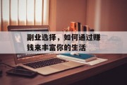 副业选择，如何通过赚钱来丰富你的生活