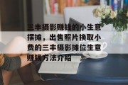 三丰摄影赚钱的小生意摆摊,出售照片换取小费的三丰摄影摊位生意赚钱方法介绍