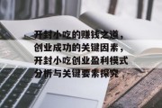 开封小吃的赚钱之道,创业成功的关键因素,开封小吃创业盈利模式分析与关键要素探究