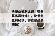 快餐业盈利之道,哪些菜品最赚钱?,快餐业盈利秘诀,哪些菜品最赚钱?