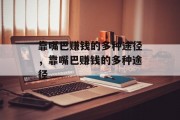 靠嘴巴赚钱的多种途径,靠嘴巴赚钱的多种途径