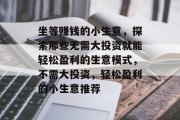 坐等赚钱的小生意，探索那些无需大投资就能轻松盈利的生意模式，不需大投资，轻松盈利的小生意推荐