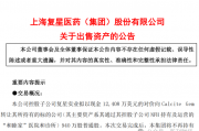 复星医药抛售“独角兽”和睦家!微赚退出难言完美