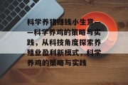 科学养猪赚钱小生意——科学养鸡的策略与实践,从科技角度探索养殖业盈利新模式,科学养鸡的策略与实践