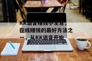 KK语音赚钱小生意,在线赚钱的最好方法之一,从KK语音开始