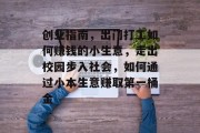 创业指南，出门打工如何赚钱的小生意，走出校园步入社会，如何通过小本生意赚取第一桶金