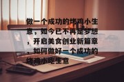 做一个成功的烤鸡小生意，如今已不再是梦想，开启美食创业新篇章，如何做好一个成功的烤鸡小吃生意