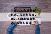 兰州2023年赚钱新机遇,探索与发现,兰州2023年财富新机遇,探索与发现 兰州2023年赚钱新机遇,探索与发现,兰州2023年财富新机遇,探索与发现